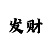 一分快3单双大小必中的方法